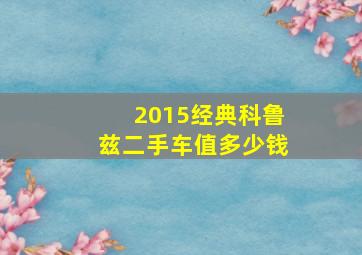 2015经典科鲁兹二手车值多少钱