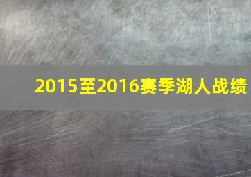 2015至2016赛季湖人战绩