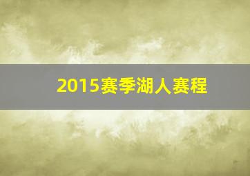 2015赛季湖人赛程