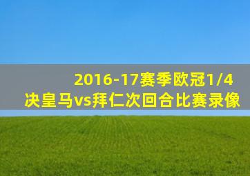 2016-17赛季欧冠1/4决皇马vs拜仁次回合比赛录像