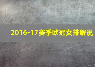 2016-17赛季欧冠女排解说