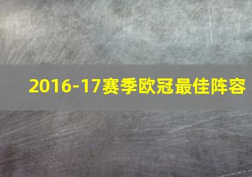 2016-17赛季欧冠最佳阵容