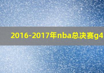 2016-2017年nba总决赛g4回放