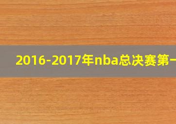 2016-2017年nba总决赛第一场