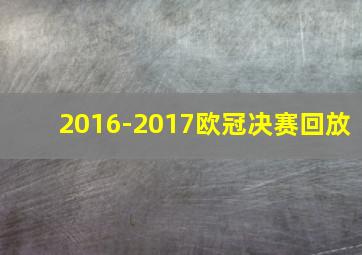 2016-2017欧冠决赛回放