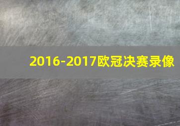 2016-2017欧冠决赛录像