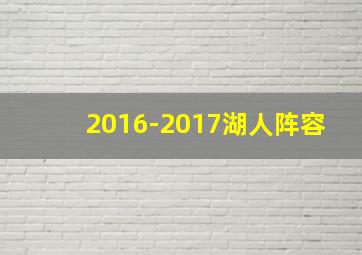 2016-2017湖人阵容