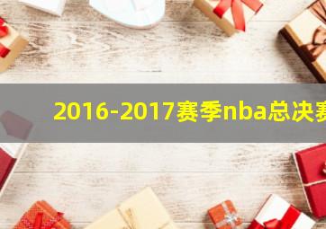 2016-2017赛季nba总决赛