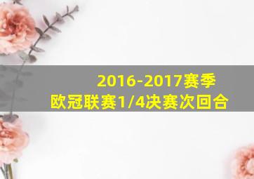 2016-2017赛季欧冠联赛1/4决赛次回合