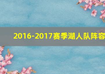 2016-2017赛季湖人队阵容