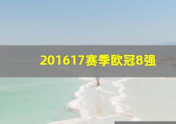 201617赛季欧冠8强