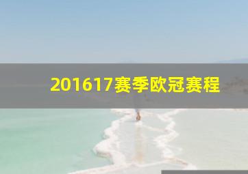 201617赛季欧冠赛程