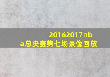 20162017nba总决赛第七场录像回放