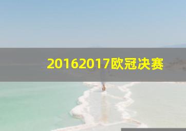 20162017欧冠决赛