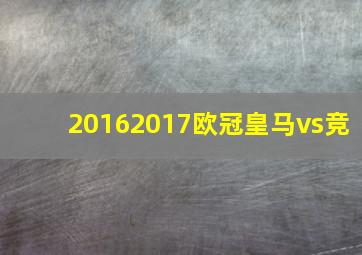 20162017欧冠皇马vs竞