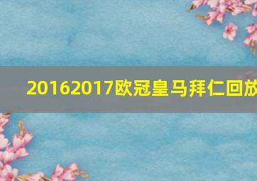 20162017欧冠皇马拜仁回放