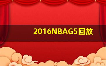 2016NBAG5回放