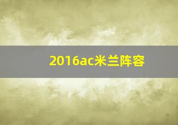 2016ac米兰阵容