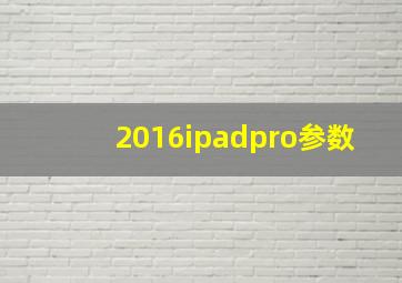 2016ipadpro参数