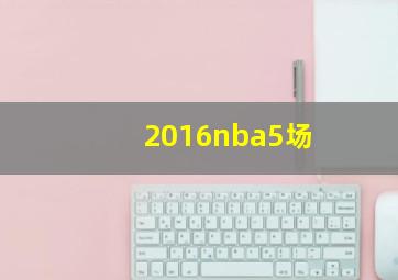 2016nba5场