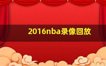 2016nba录像回放