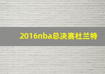 2016nba总决赛杜兰特