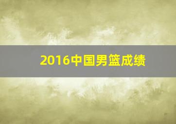 2016中国男篮成绩