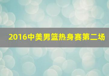 2016中美男篮热身赛第二场