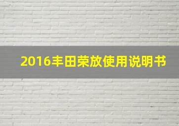 2016丰田荣放使用说明书