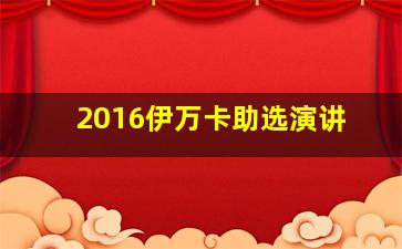 2016伊万卡助选演讲