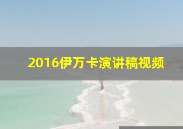 2016伊万卡演讲稿视频