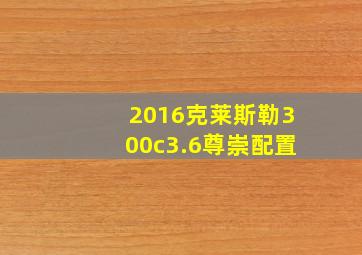 2016克莱斯勒300c3.6尊崇配置