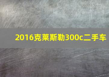 2016克莱斯勒300c二手车