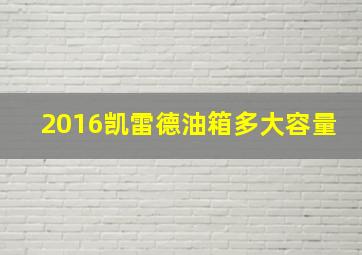 2016凯雷德油箱多大容量