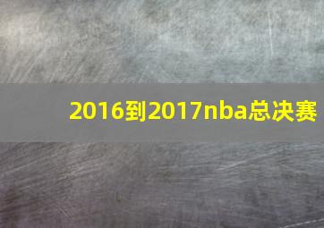 2016到2017nba总决赛