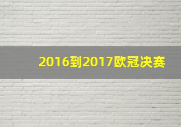 2016到2017欧冠决赛