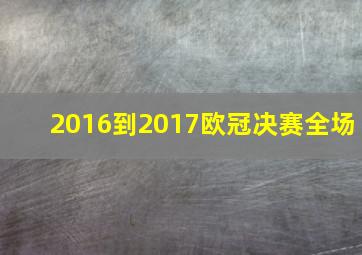 2016到2017欧冠决赛全场