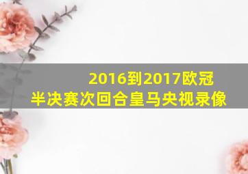 2016到2017欧冠半决赛次回合皇马央视录像