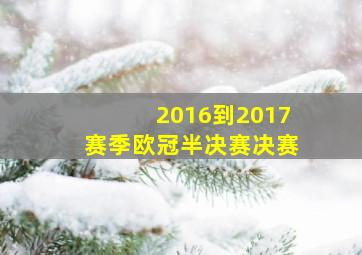 2016到2017赛季欧冠半决赛决赛