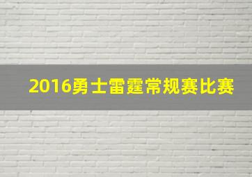 2016勇士雷霆常规赛比赛