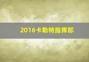 2016卡勒特指挥部