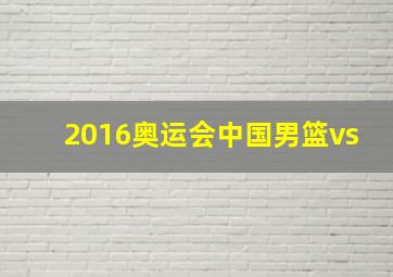 2016奥运会中国男篮vs