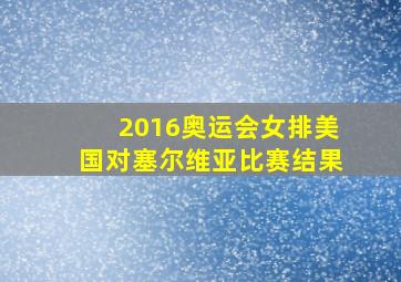 2016奥运会女排美国对塞尔维亚比赛结果