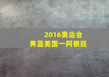 2016奥运会男篮美国一阿根廷