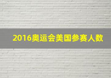 2016奥运会美国参赛人数