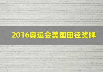 2016奥运会美国田径奖牌