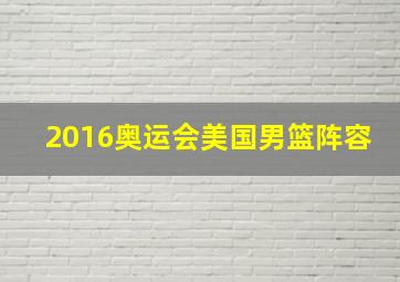 2016奥运会美国男篮阵容