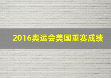 2016奥运会美国重赛成绩