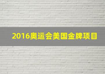 2016奥运会美国金牌项目