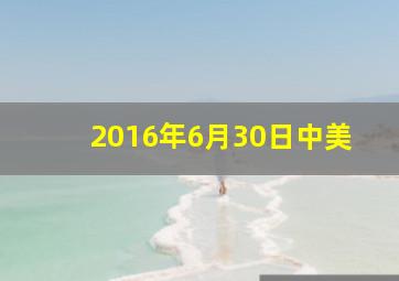 2016年6月30日中美